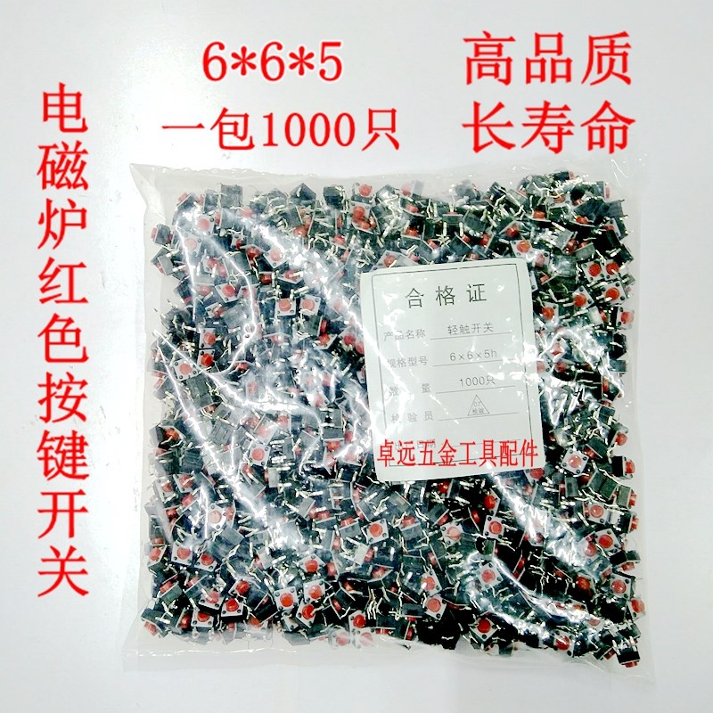 优质铜脚电磁炉按键微动轻触开关按键 电视机按键电磁炉按键6x6x5