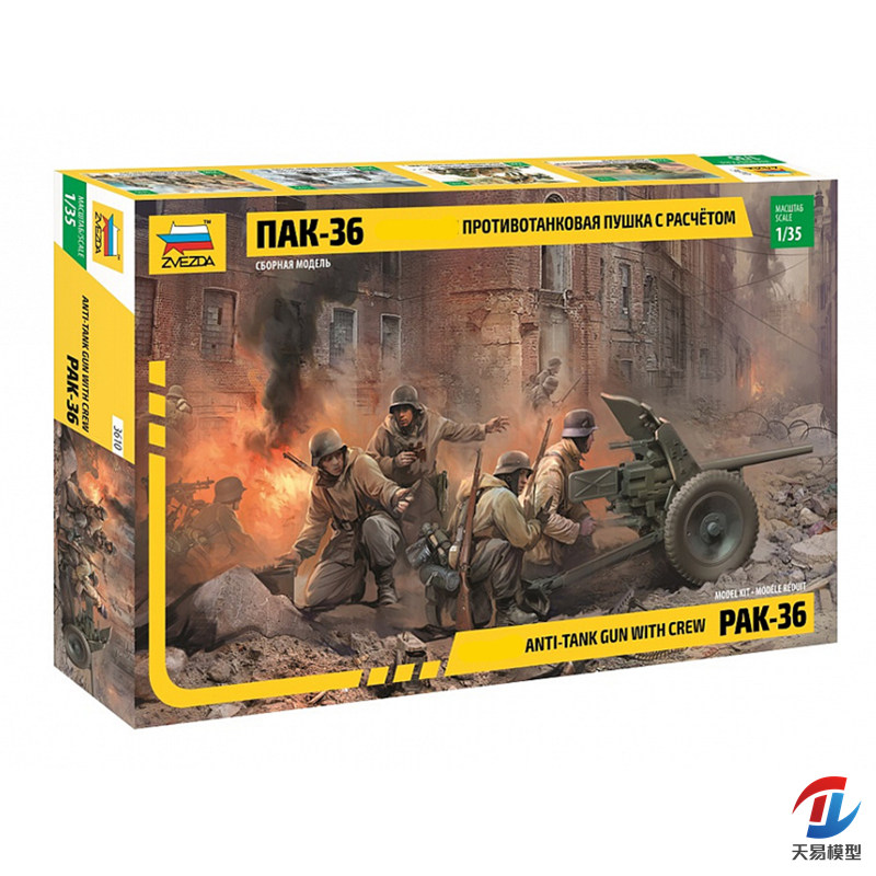 天易模型 红星 ZVEZDA 1/35 Pak36反坦克炮及炮兵 3610
