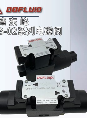 东峰DOFLUID电磁阀DFB-02-3C2/3C4/2B2/2D2/3C60-DC24V/A220V-35C