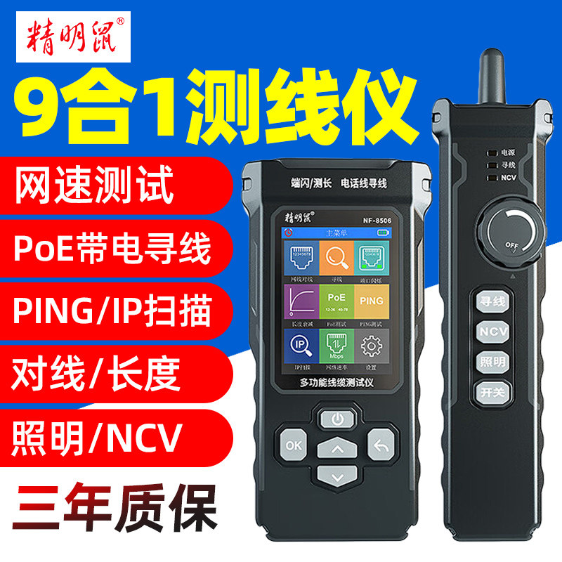 精明鼠NF-8506网络寻线仪测试网速率IP扫描PING测试网线测线仪器