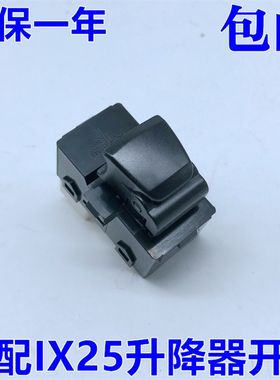 适用於现代IX25玻璃升降器开关 摇移动式空调升降机升窗开关按钮