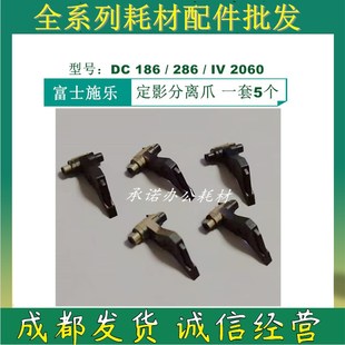 2058 186 適用 2056 1055 1085 236 施樂DC156 286 336定影分離爪