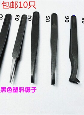 黑色防静电镊子碳纤维塑料工具镊子尖头平头圆头宽口扁头包邮10只
