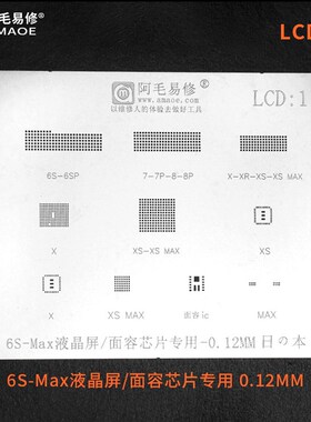 阿毛易修LCD1植锡网 6 8P XS 11pro max液晶屏幕 触摸 面容IC网