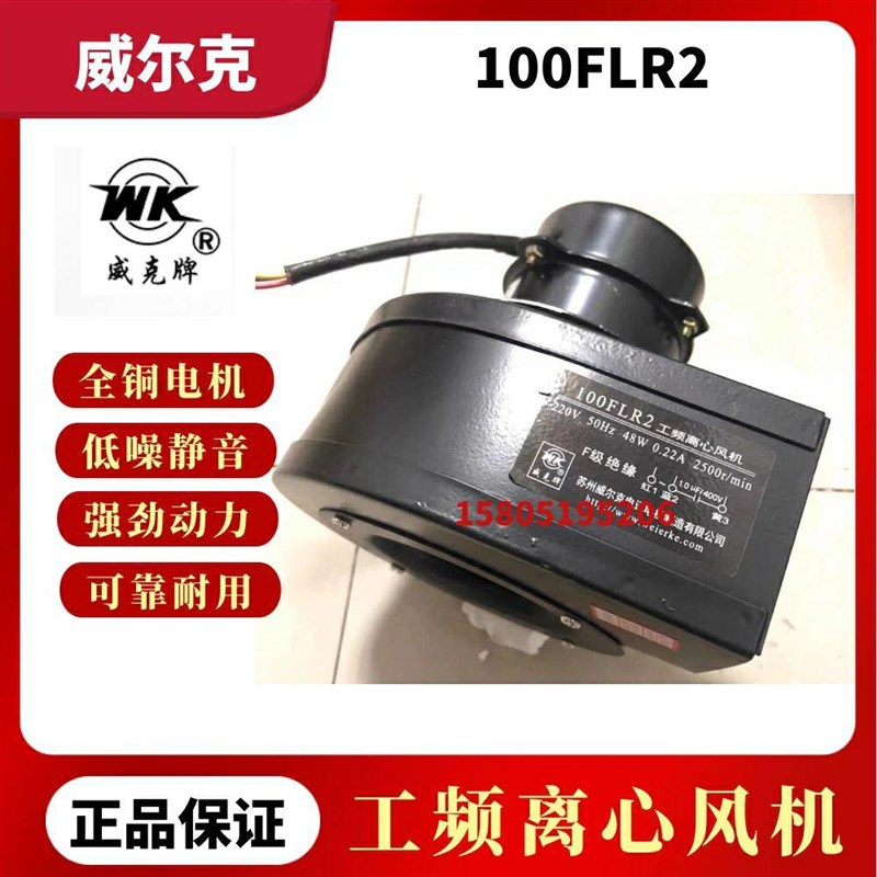 苏州威尔克电信100FLR2小型工频离心风机220v 48w威克牌YF030-2