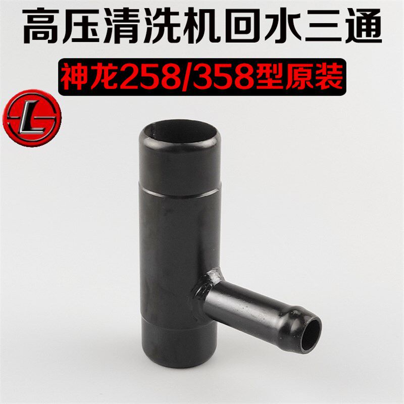 上海神龙258型358型高压清洗机/洗车泵/刷车器洗车机配件回水三通