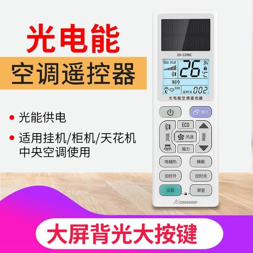 太阳能充电遥控器空调EK-3399C光能空调遥控器适用挂机柜机天花机
