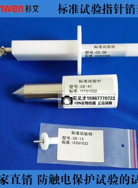 CX-112标准试验指针销套装CX-2B试验指CX-41试验针CX-13试验销