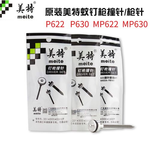 美特钉枪气动蚊钉枪针P622C撞针配件P616枪针部装P630C气钉枪枪舌