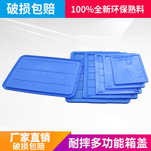 周转箱盖子长方形胶箱防尘盖配件箱物料盒工具盒塑料盒可配盖包邮