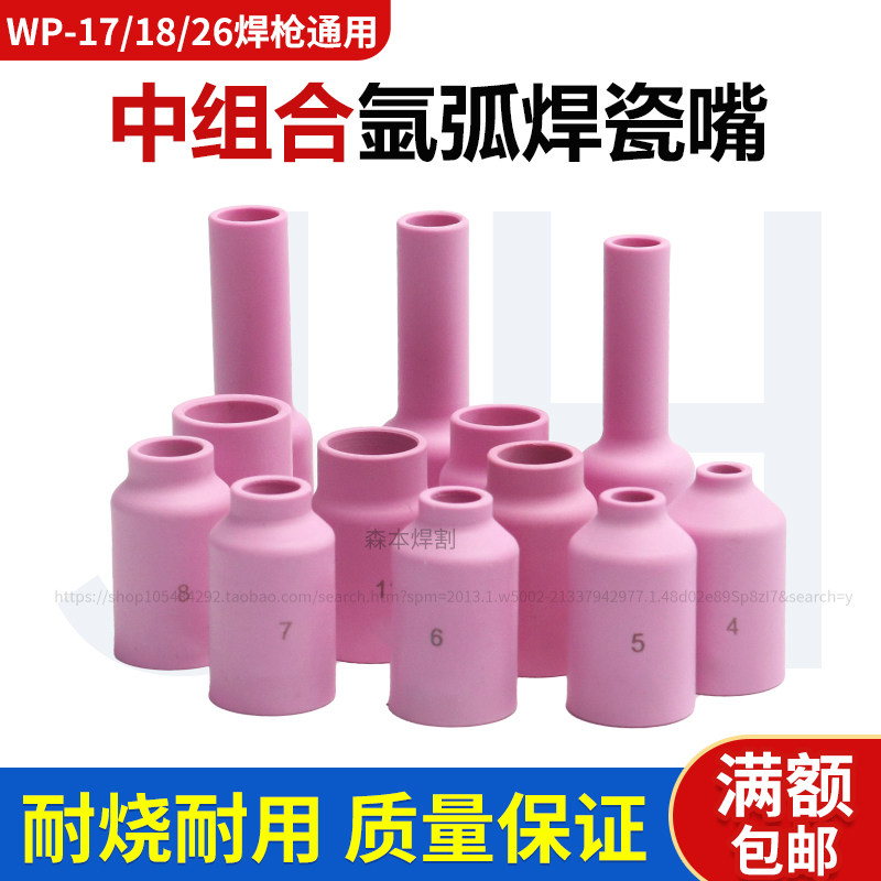 氩弧焊枪配件WP17/18/26瓷嘴保护套瓦杯瓷咀喷嘴筛网连接体中组合
