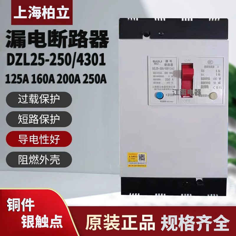 上海柏立塑壳断路器DZL25-250/4301 200A 250A 160A 4P漏电保护器