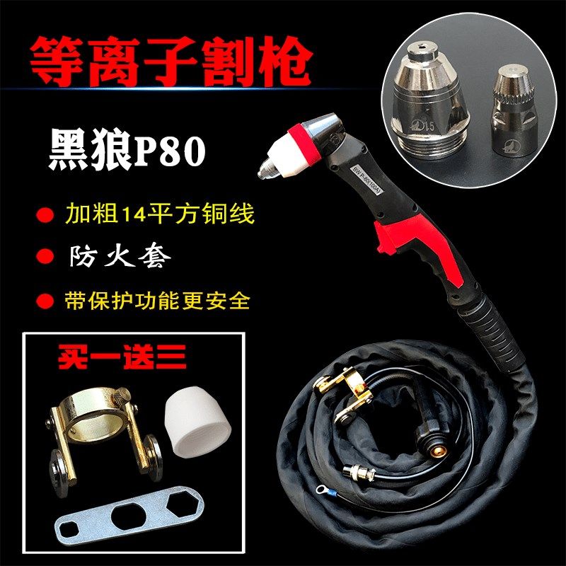 黑狼P80等离子割枪头LGK100空气等离子切割机配件手用割枪粗铜线