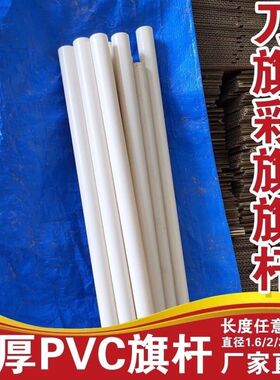 彩旗杆舞蹈专用pvc杆子旗杆白色杆子塑料杆pvc管幼儿园pvc水管
