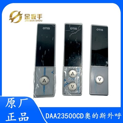 DAA23500CD7/8/9/1/2/3奥的斯OTIS电梯外呼盒07型 DAA26800GZ显示
