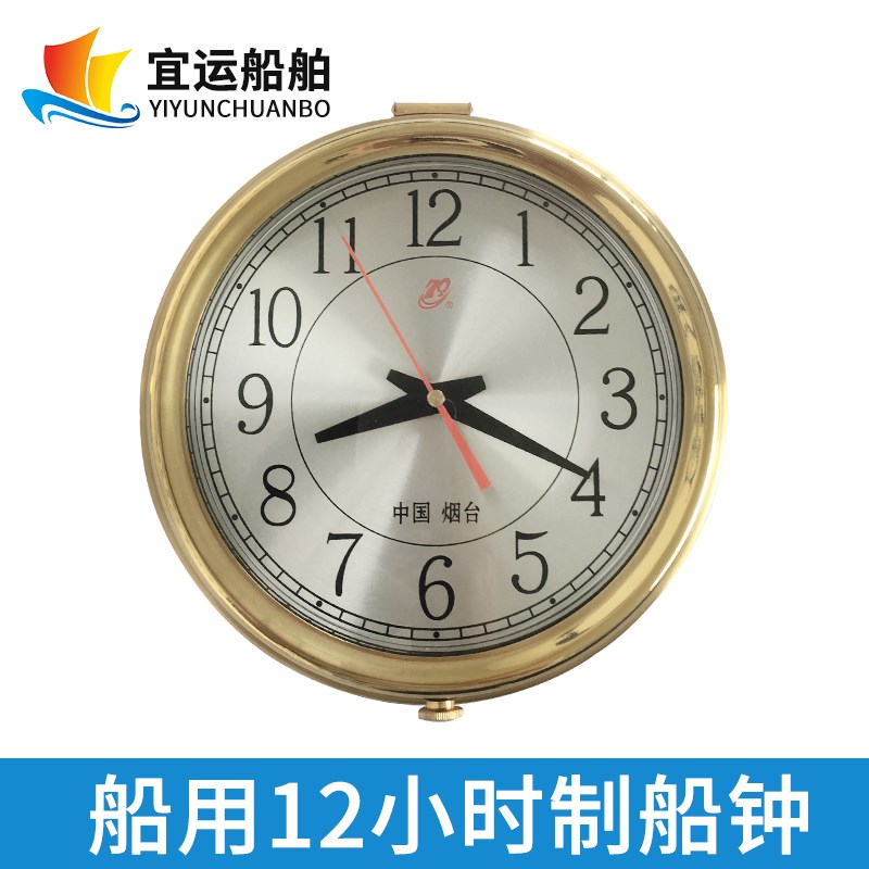 航海12小时钟 24小时潜艇钟 船钟 石英钟 全铜 228X60MM 370204
