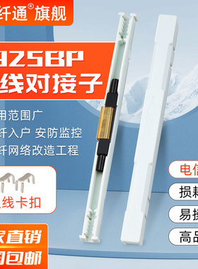 光纤对接子L925B冷接子网线光纤对接L925BP接续子皮线冷接裸纤尾