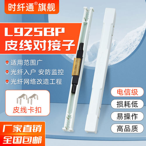 光纤对接子L925B冷接子网线光纤对接L925BP接续子皮线冷接裸纤尾