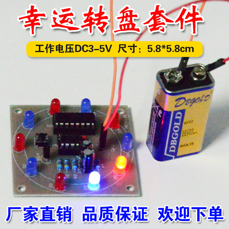 (焊接练习)电子幸运转盘套件 趣味DIY LED小制作 抽奖器教学散件