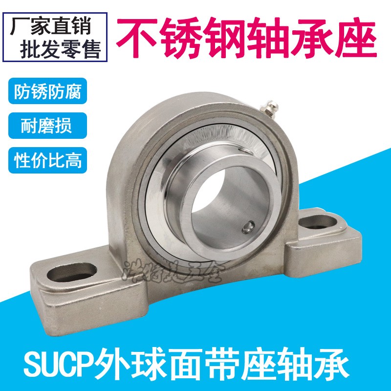 不锈钢外球面轴承带座 SUCP205 206 207 208 202 201 SP 203 204