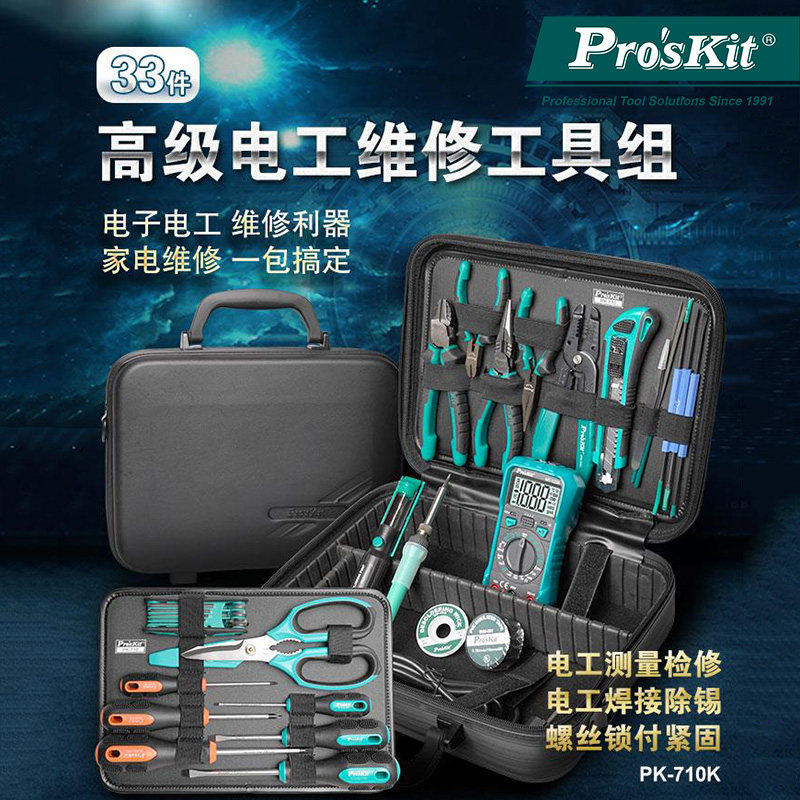 宝工 维修工具套装电子电工家电检修多功能33件组合PK-710KH
