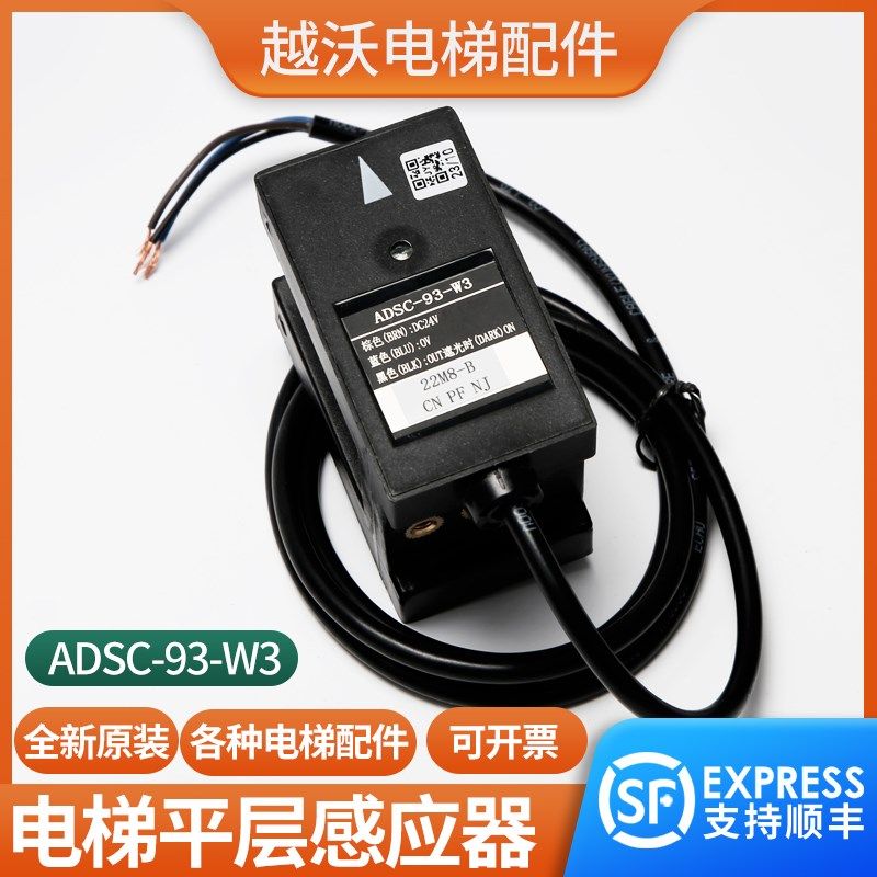 电梯平层感应器ADSC-93-W3适用富士达电梯光电开关传感器富士配件