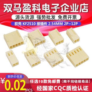 KF2510 胶壳 2.54 接插件 插头 2510