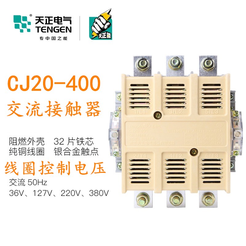 TENGEN天正CJ20-400A交流接触器36V 220V380V星三角启动器银点