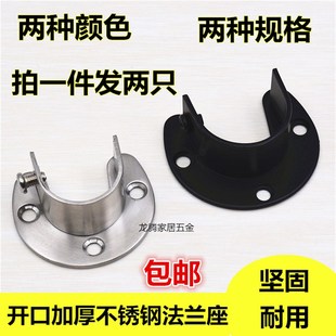 不锈钢开口法兰座衣柜管座窗帘座浴帘窗帘托衣柜挂衣杆加厚管座