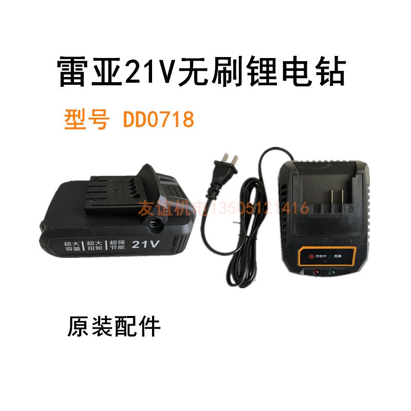 雷亚DD0718无刷充电钻21V手电钻配件原装电池充电器冲电器裸机身