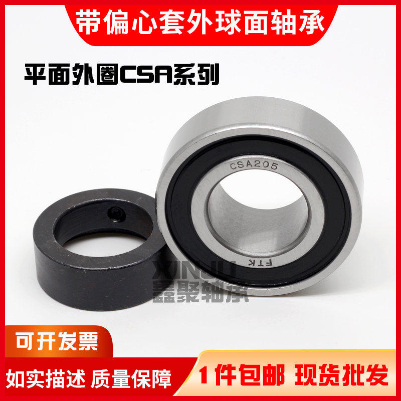 平面外圈带偏心套轴承CSA 202 203 204 205 206 207 208 RS