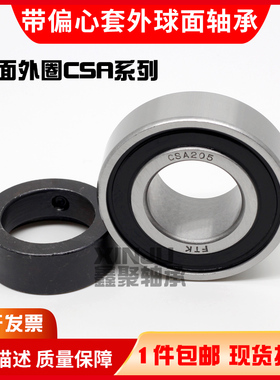 平面外圈带偏心套轴承CSA 202 203 204 205 206 207 208 RS