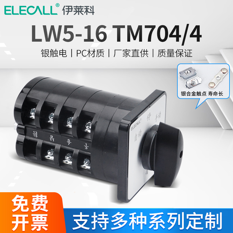 伊莱科LW5-16TM704/4 TM705/5 TM706/6 TM707/7电容组合转换开关