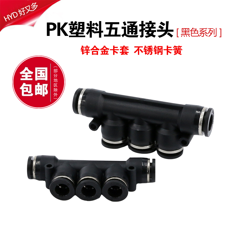 气管接头PK黑色塑料4五通快速6快插8mm五边快接10变径12气动配件
