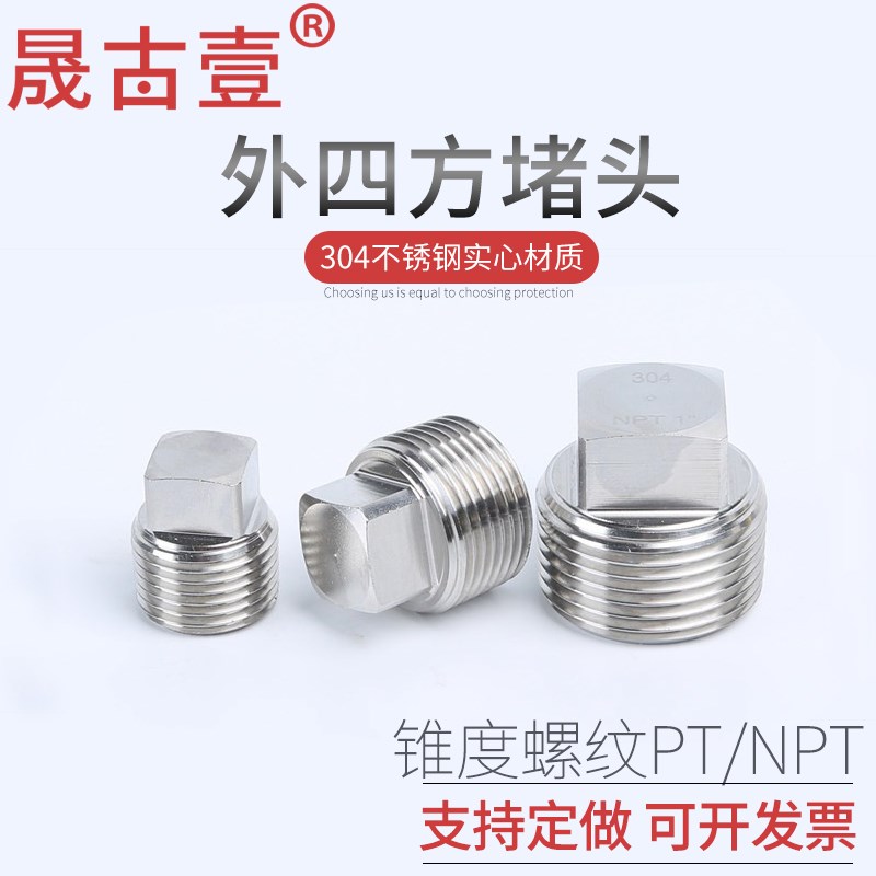 304不锈钢外四方堵头油塞喉塞闷头螺塞PT/NPT1/8 1/4 3/8 1/2 4分