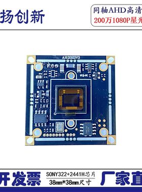 AHD 200万 1080P高清监控同轴SONY 322+2441H超低照度星光级模组