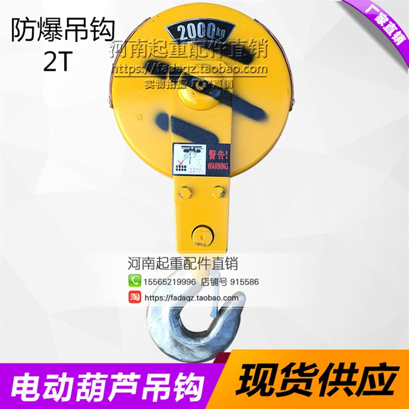 2吨防爆电动葫芦吊钩 2T四级防爆吊钩 防爆电动葫芦配件 厂家直销