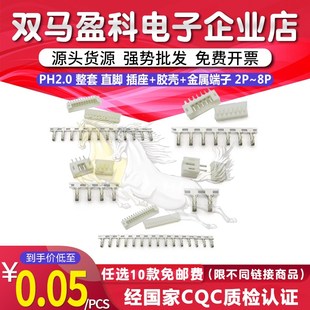 8pin 插座 金属端子 直脚 胶壳 PH2.0 整套