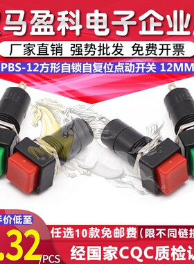 PBS-12方形自锁自复位点动开关 小型按钮开关 孔12MM红色绿色