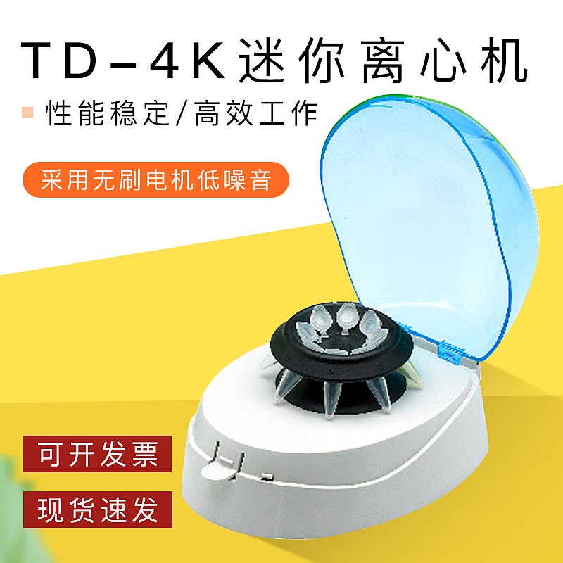 上海悦丰迷你离心机TD-4K/TD-6K/TD-8K/TD-10K采用无刷电机低噪音