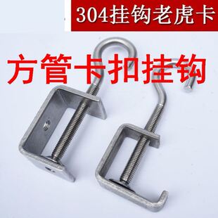 方管卡扣挂钩不锈钢304挂钩老虎卡弯钩卡子夹子方钢夹方管卡 老虎