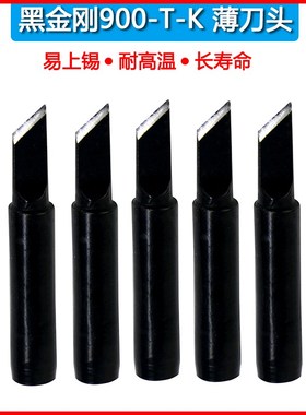 黑金刚1.5MM烙铁头936 937 969焊咀烙铁嘴900M-T-1.5K薄刀口刀头