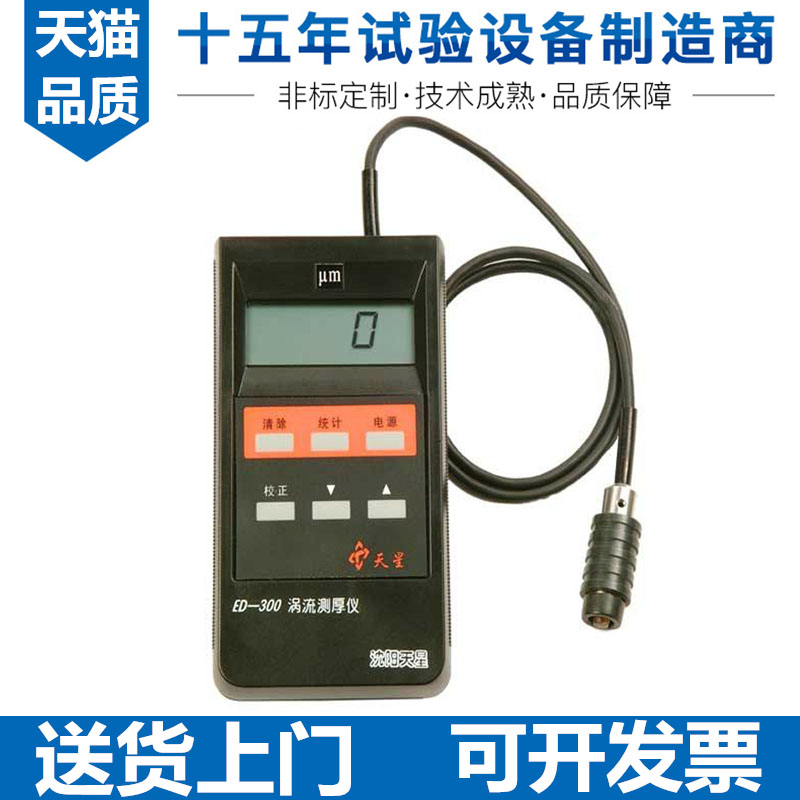 沈阳天星ED400/ED300涡流测厚仪铝阳极氧化膜厚铝材涂层测厚仪