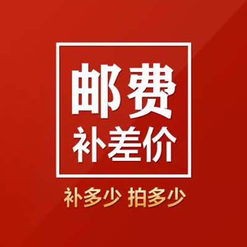 邮费补差价专用链接差多少拍多少