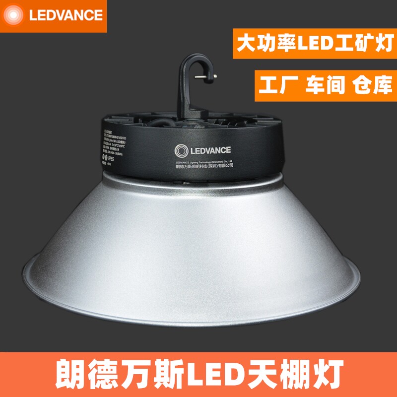 朗德万斯LED高天棚灯60W80W120W150W200W仓库车间厂房高亮工矿灯