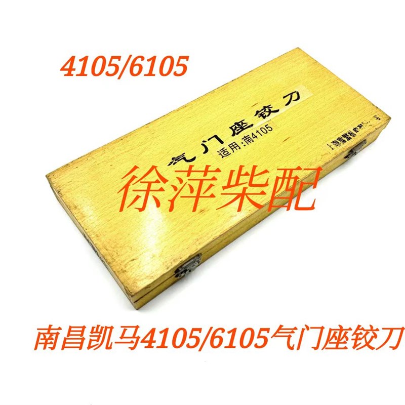 南昌凯马柴油机配件南昌4105/6105气门座铰刀NC4105汽门座铰刀