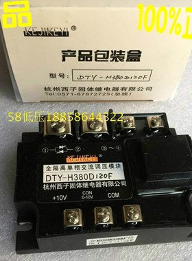 KEJIKEYI杭州西子 DTY-H380D120F /H全隔离单相交流调压模块