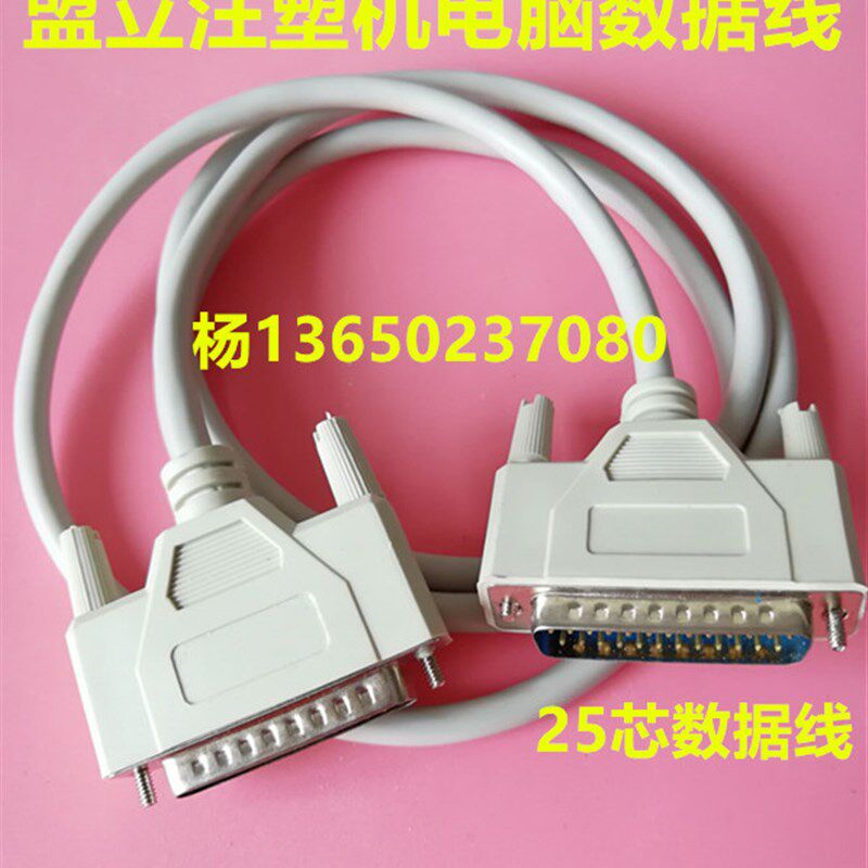 盟立注塑机电脑数据线,MH9118 MJ4700 电脑数据线25芯数据线 5m