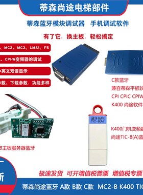 蒂森电梯MC2蓝牙模块MC2-B服务器K400 TIC-8(A)手机平板调试终端