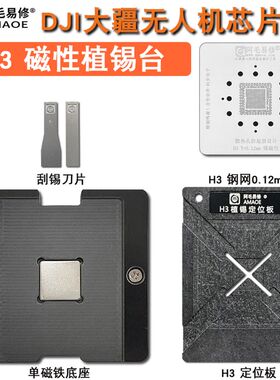 适用DJI大疆无人机植球台航拍飞行器UAV主板CPU芯片H3植锡台钢网